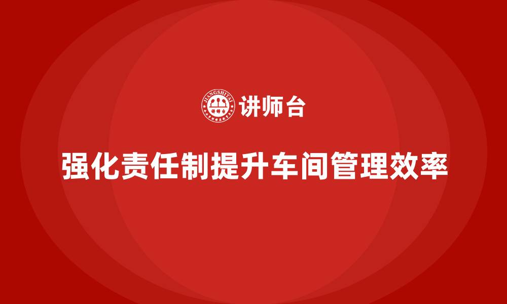 文章车间现场管理：强化作业人员责任制的方法的缩略图