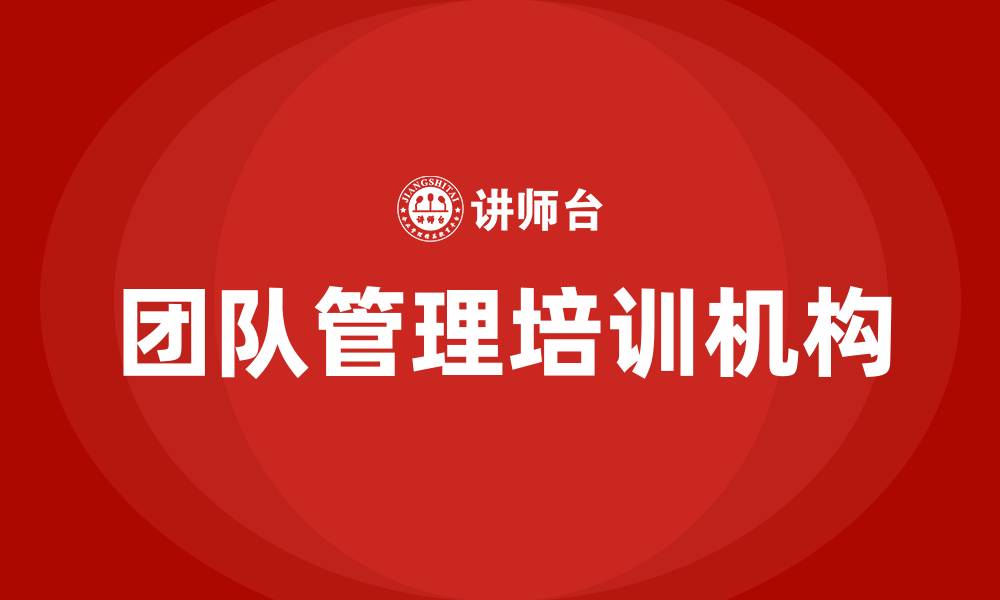 团队管理培训机构