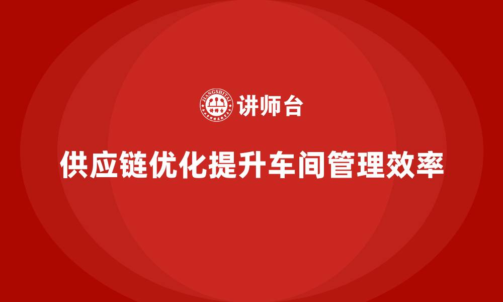 文章车间现场管理中的供应链协调与优化的缩略图