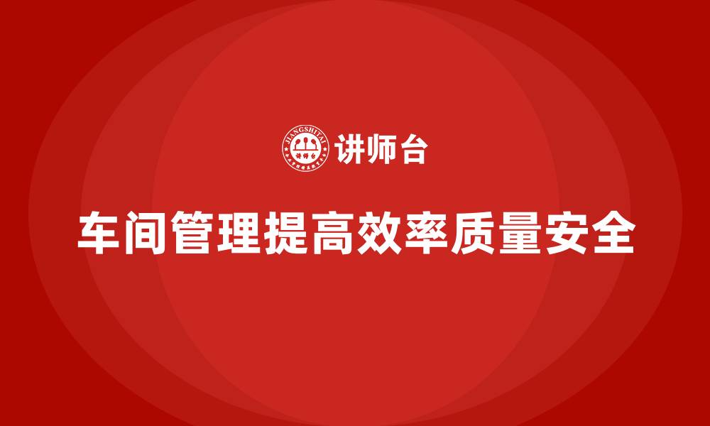 文章车间现场管理：加强生产现场的监督管理的缩略图