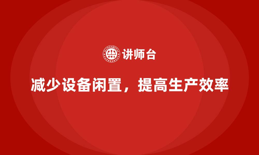 文章如何在车间现场管理中减少设备闲置时间的缩略图
