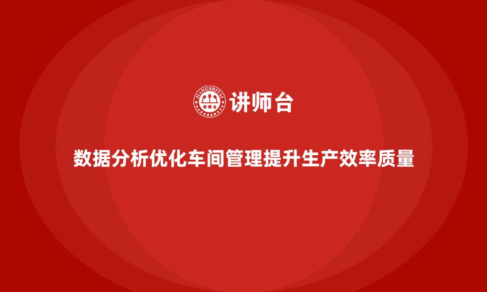 文章车间现场管理：通过数据分析提升生产力的缩略图
