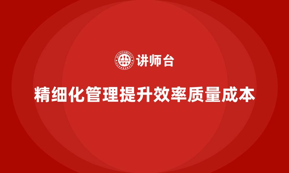 精细化管理提升效率质量成本