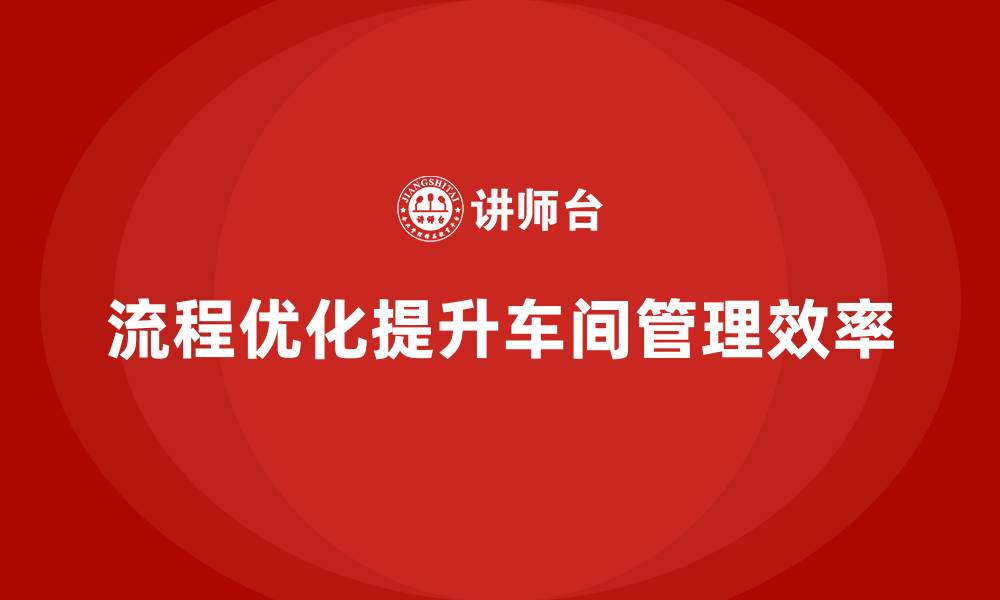 流程优化提升车间管理效率