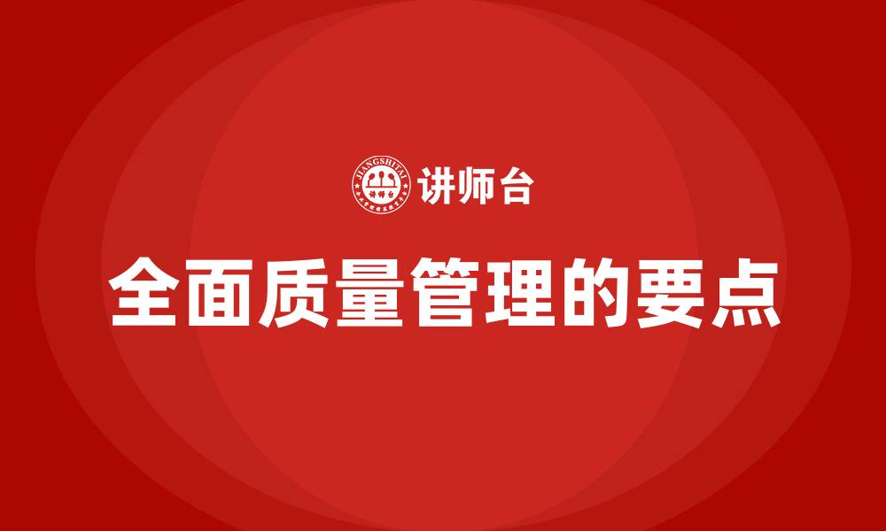 文章全面质量管理的要点的缩略图