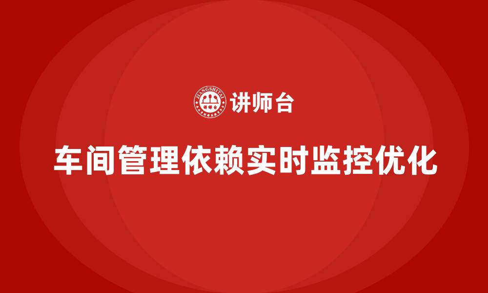 车间管理依赖实时监控优化
