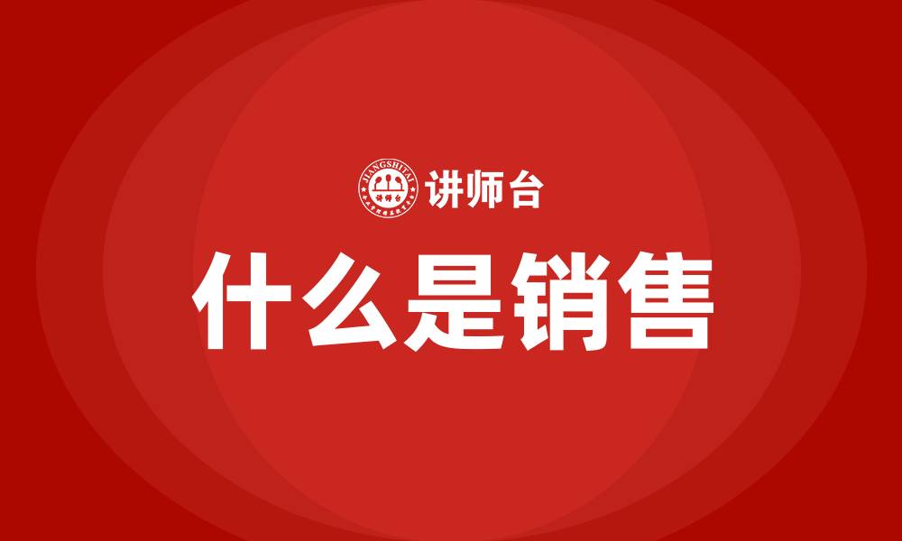 什么是销售