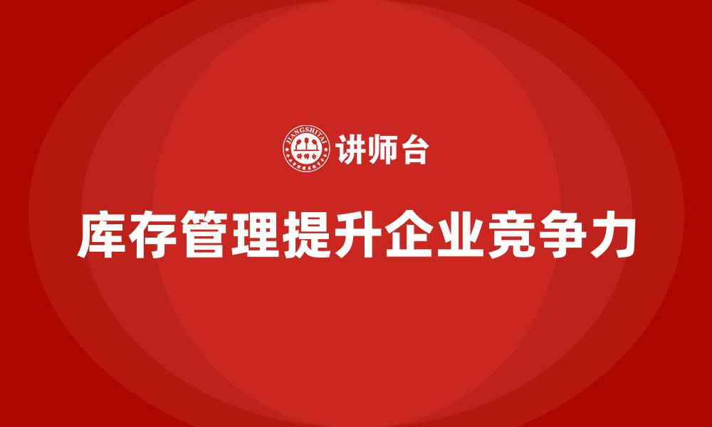 文章如何提升车间现场管理中的库存管理水平的缩略图