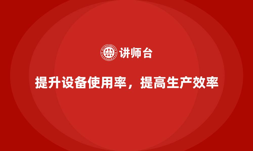 文章车间现场管理中的设备使用率提升方法的缩略图