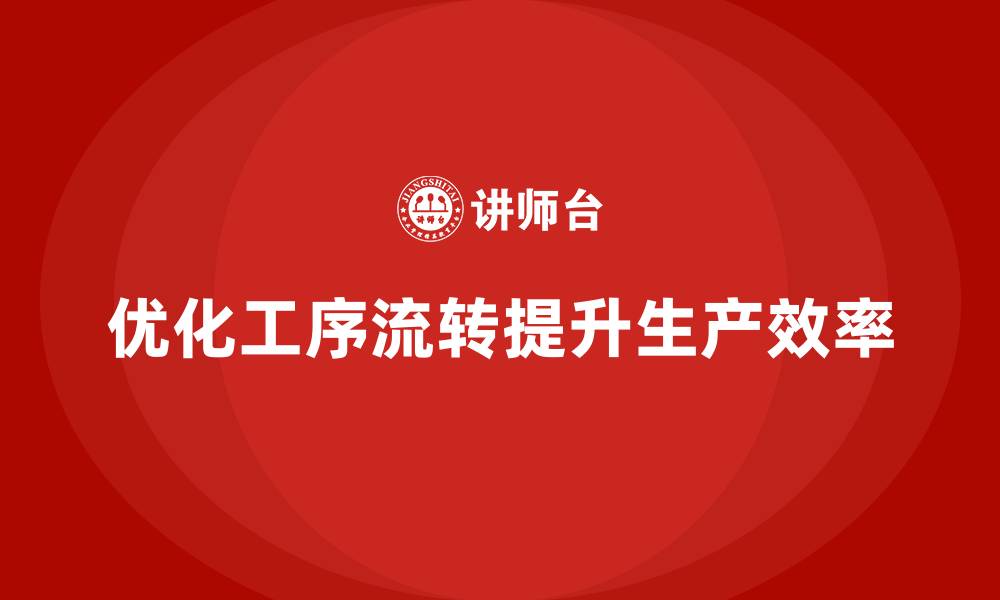 文章车间现场管理：如何优化工序流转速度的缩略图