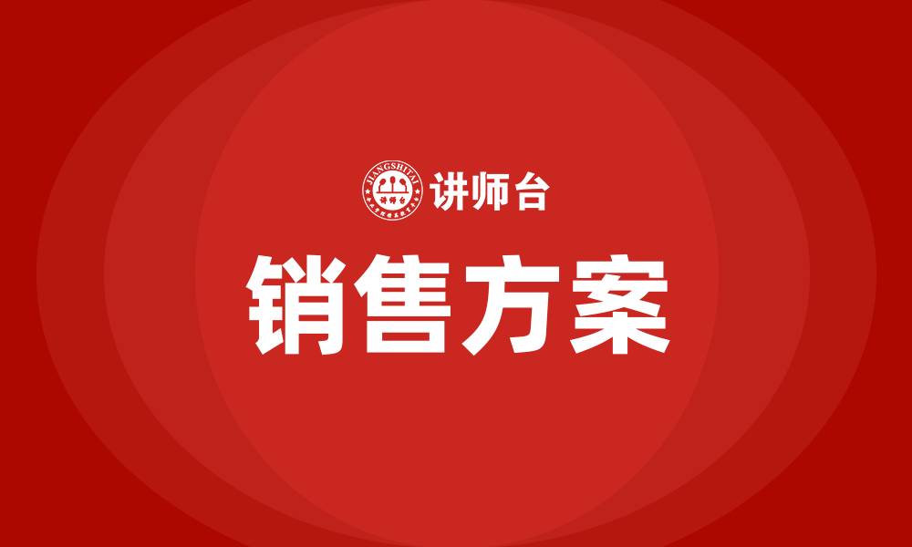 销售方案