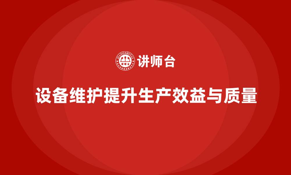 设备维护提升生产效益与质量
