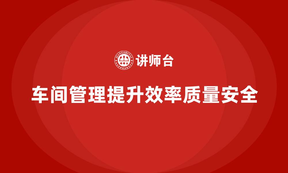 文章车间现场管理：如何加强工作监督和控制的缩略图