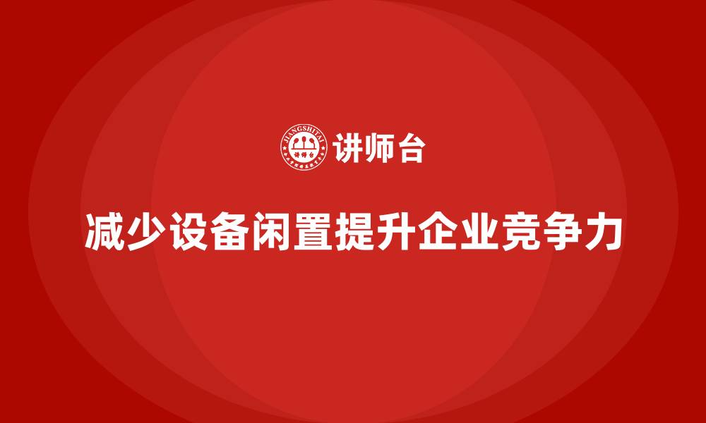 文章车间现场管理：如何减少设备闲置时间的缩略图