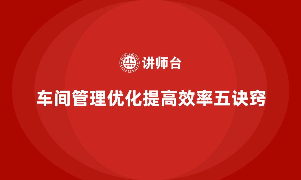 车间管理优化提高效率五诀窍