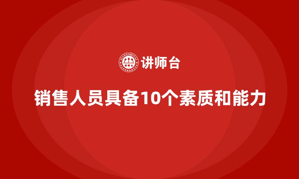 销售人员具备10个素质和能力