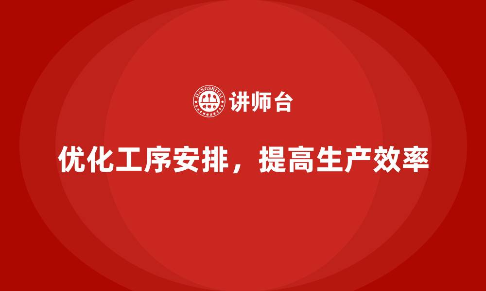 优化工序安排，提高生产效率