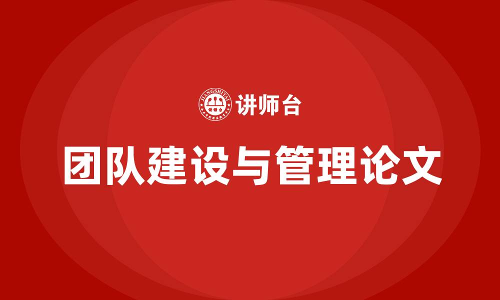 文章团队建设与管理论文的缩略图