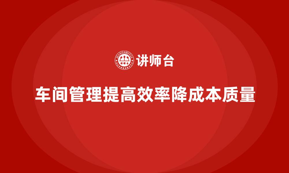 文章车间现场管理：如何提升车间管理的执行力的缩略图