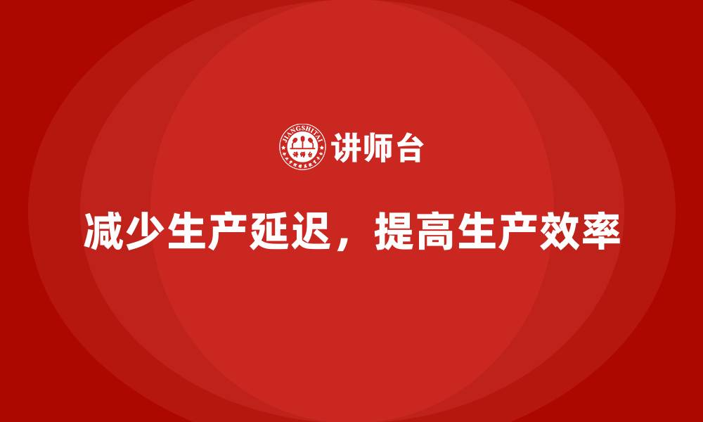 文章车间现场管理：如何减少生产延迟的原因的缩略图