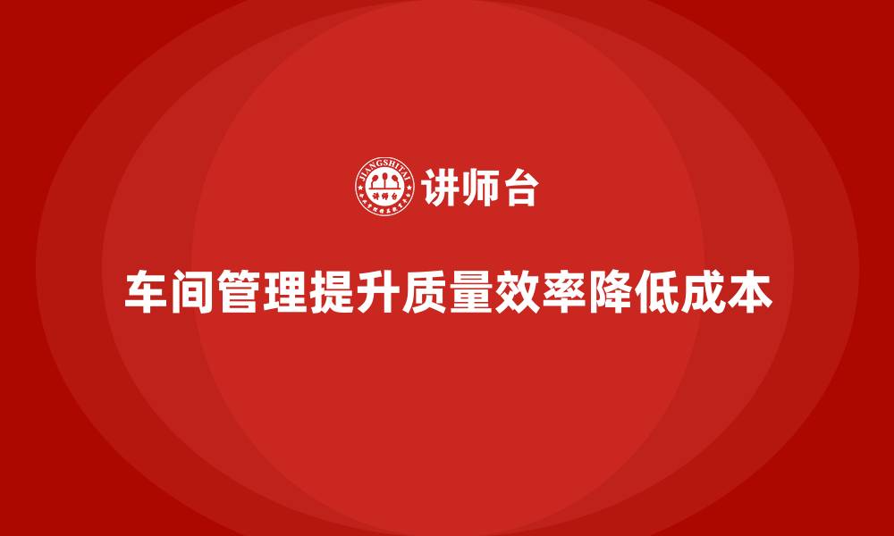 文章车间现场管理：如何强化车间作业过程的监控的缩略图
