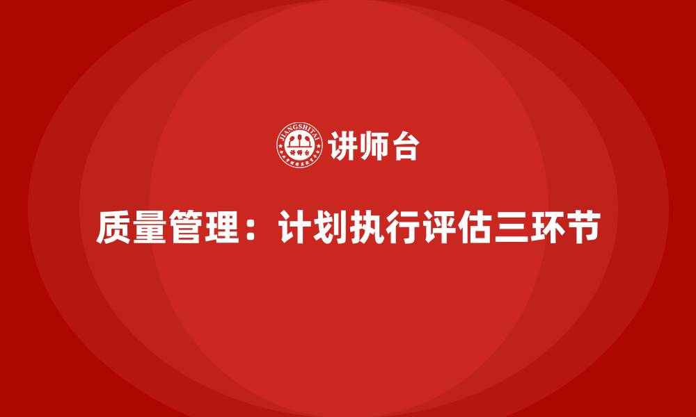 质量管理：计划执行评估三环节