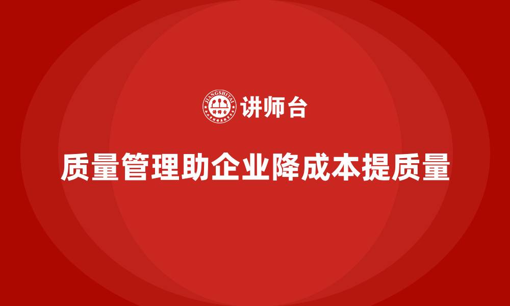 文章如何通过质量管理减少企业生产成本？的缩略图