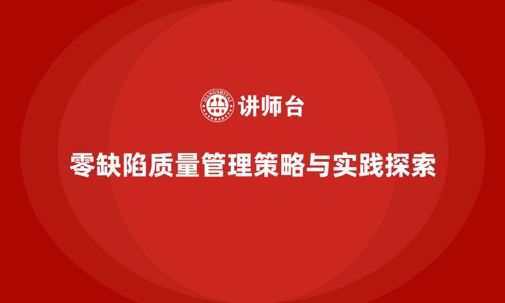 文章质量管理如何实现产品的零缺陷？的缩略图