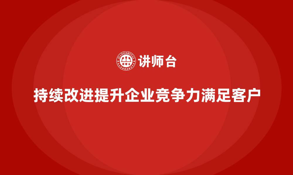 文章质量管理体系中的持续改进策略的缩略图