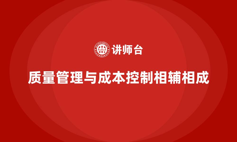 文章如何在质量管理中实现成本控制与效益最大化？的缩略图