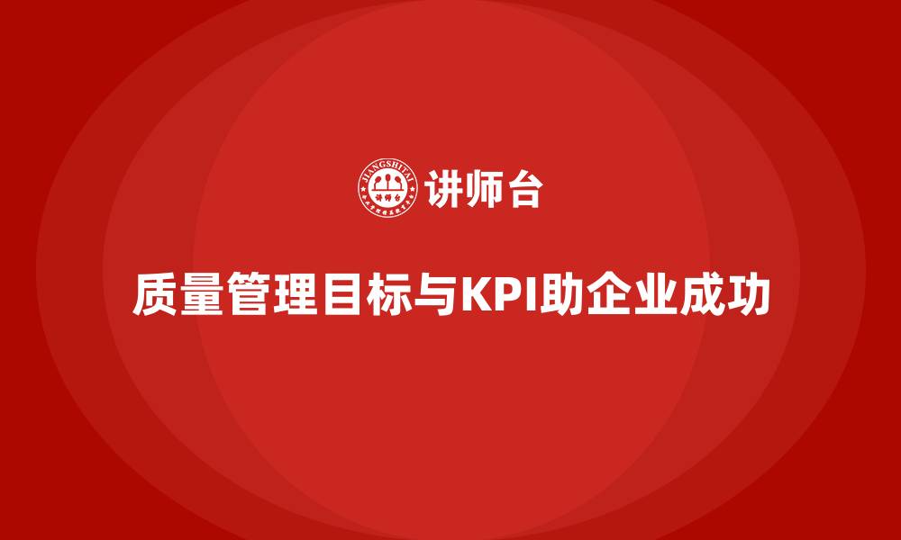 质量管理目标与KPI助企业成功