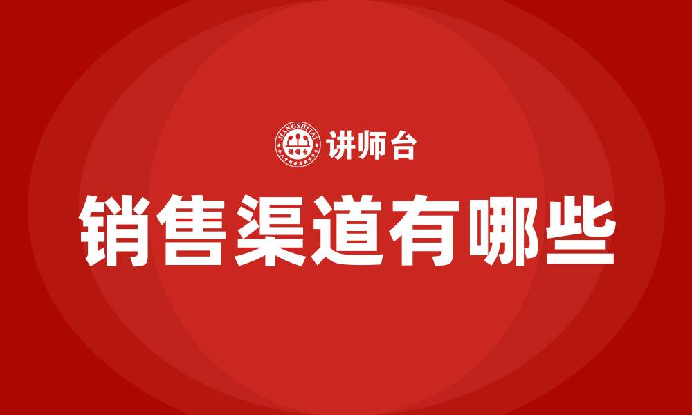 销售渠道有哪些