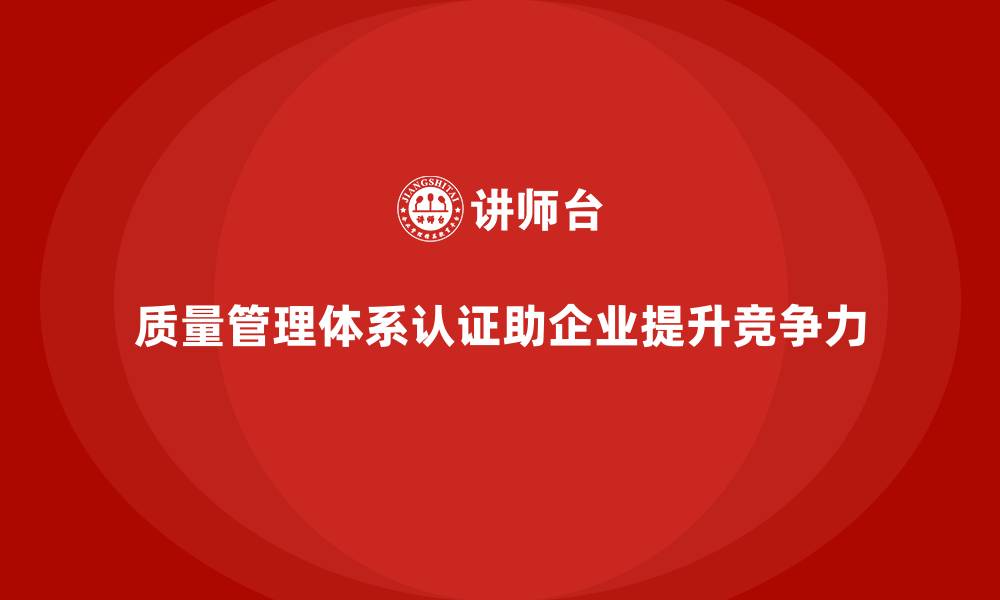 文章质量管理体系认证的步骤与挑战的缩略图