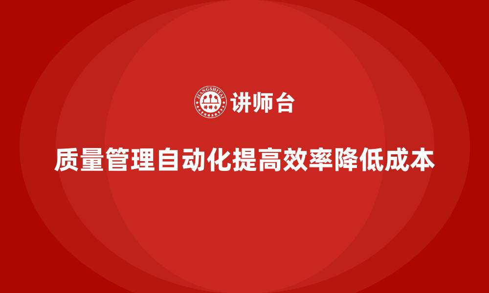 质量管理自动化提高效率降低成本
