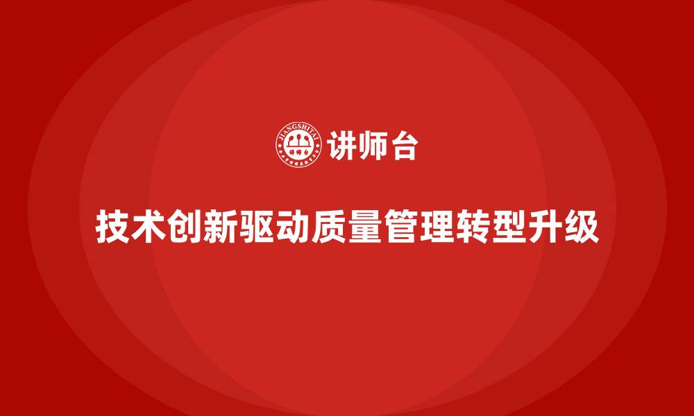 文章质量管理中的技术创新与转型升级的缩略图