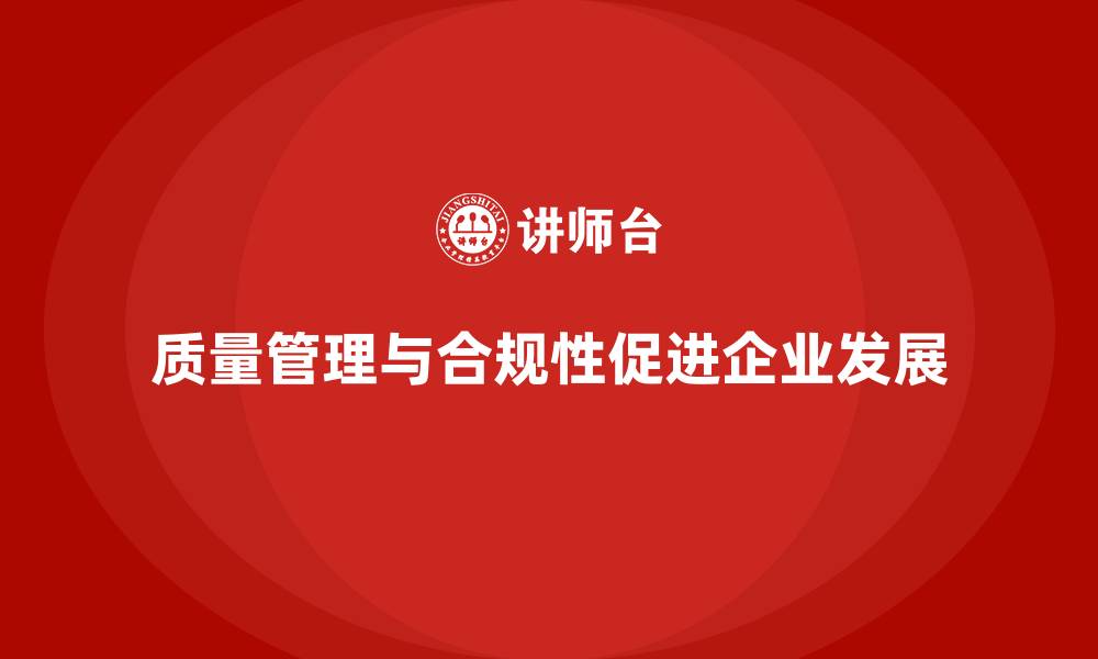 文章质量管理与合规性的关系分析的缩略图