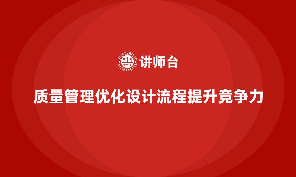 文章如何通过质量管理优化产品设计流程？的缩略图