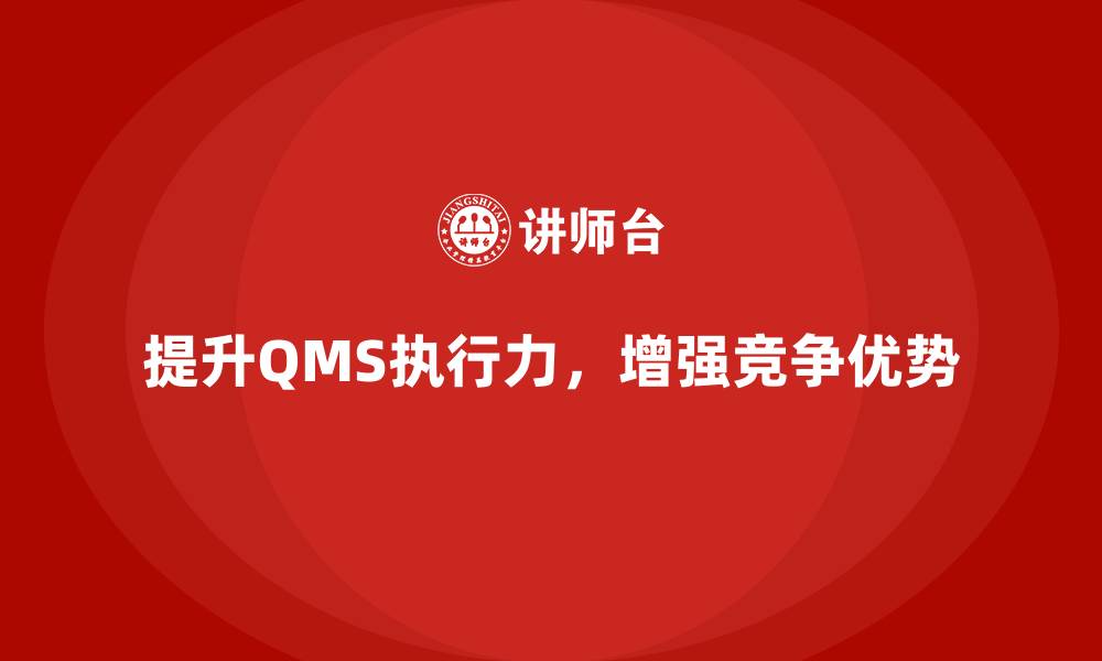 提升QMS执行力，增强竞争优势