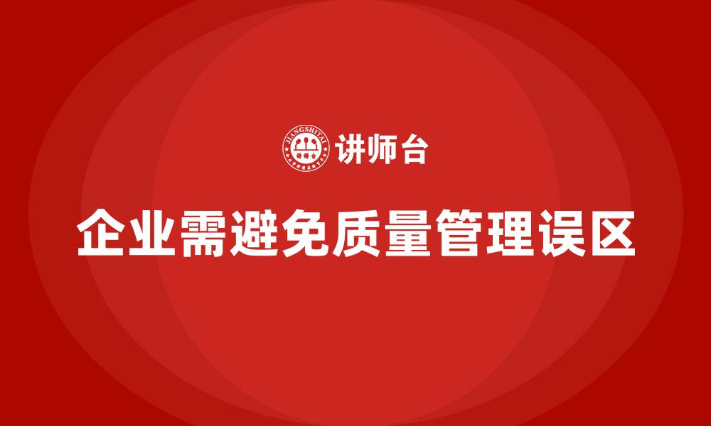 文章质量管理常见误区及其改进方法探讨的缩略图