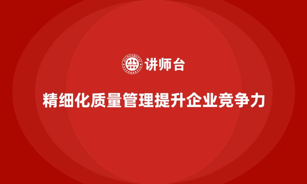 文章企业质量管理如何实现精细化控制？的缩略图