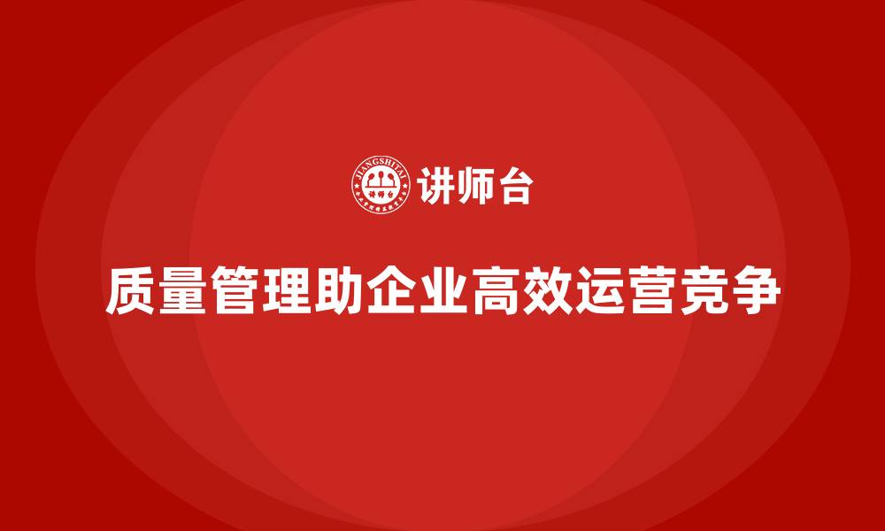 文章企业如何通过质量管理实现高效运营？的缩略图