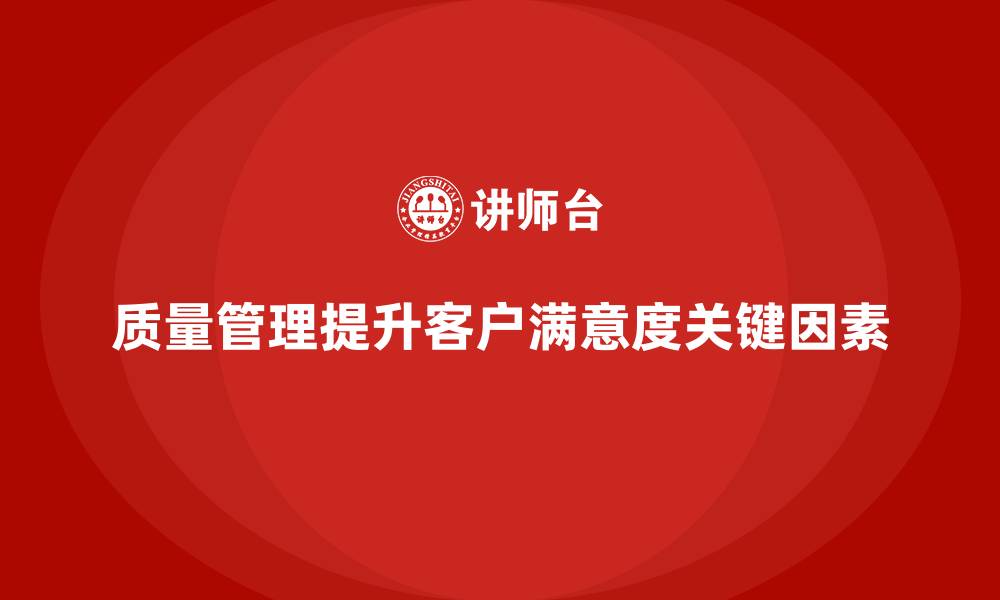 文章如何通过质量管理提升客户满意度？的缩略图