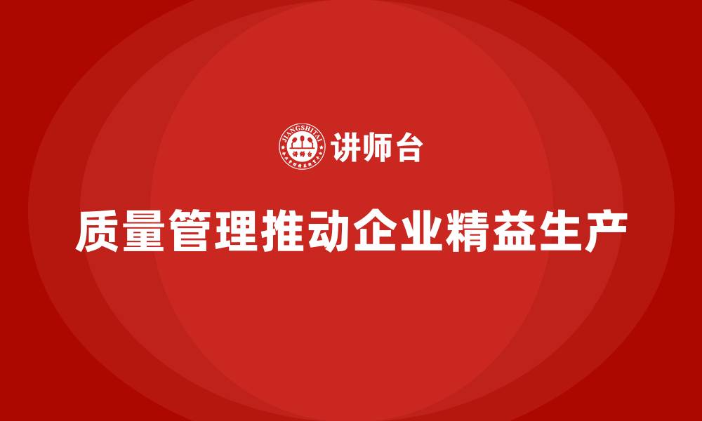 文章质量管理如何推动企业的精益生产？的缩略图