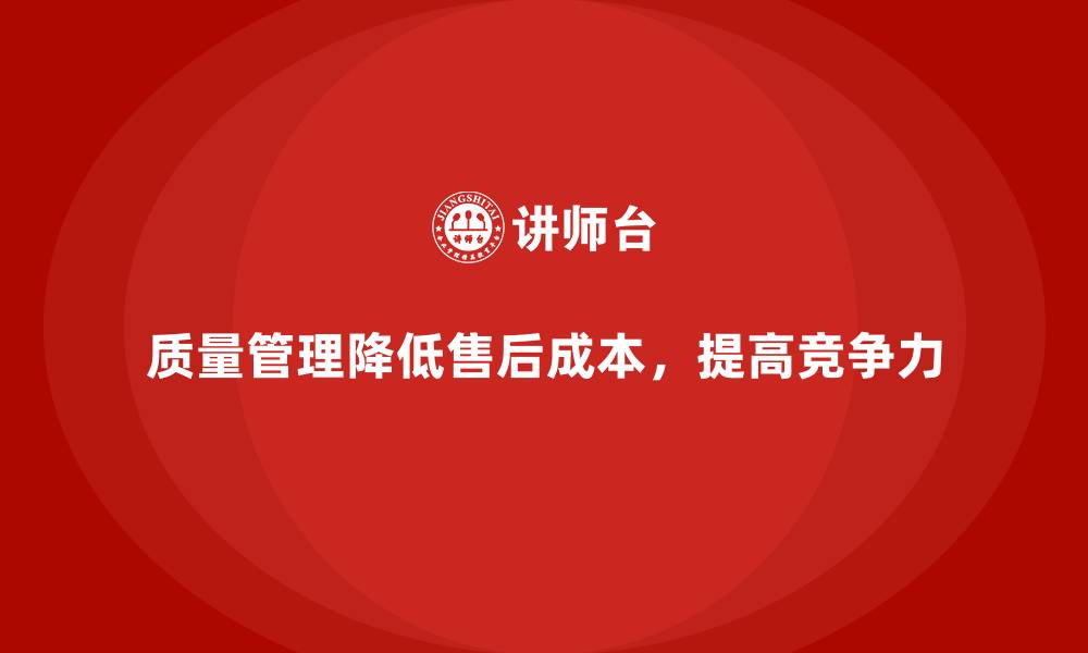 文章质量管理如何帮助企业降低产品的售后成本？的缩略图