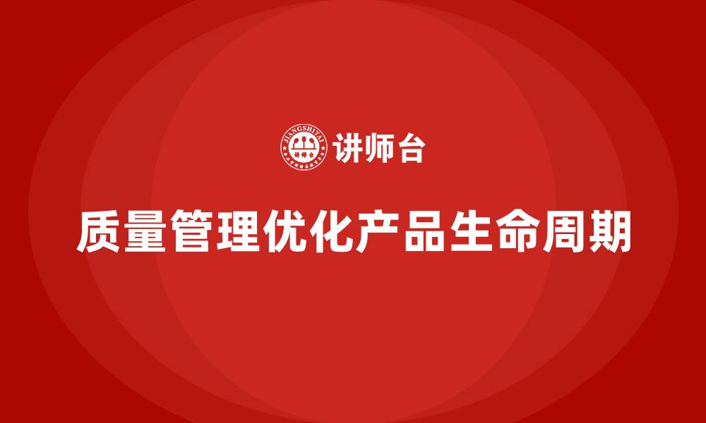质量管理优化产品生命周期