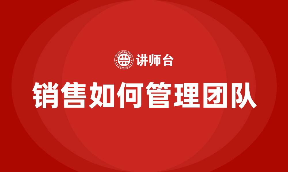 文章销售如何管理团队的缩略图