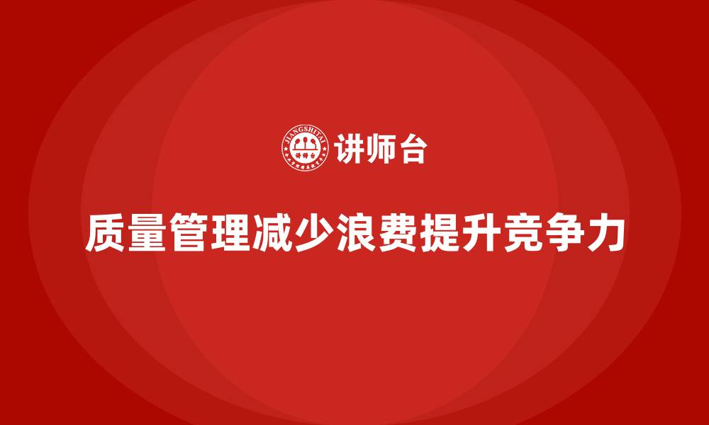 文章如何通过质量管理减少生产过程中的浪费？的缩略图