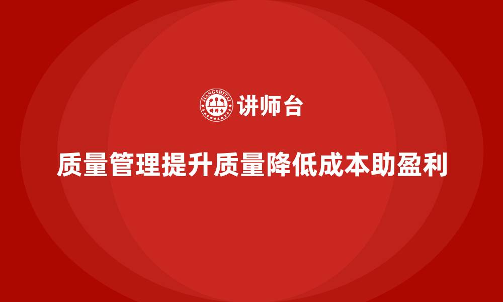 文章企业如何通过质量管理降低成本，提高利润？的缩略图