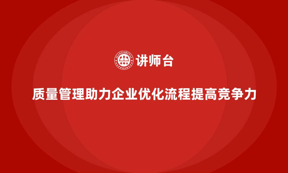 文章质量管理如何帮助企业优化生产流程？的缩略图