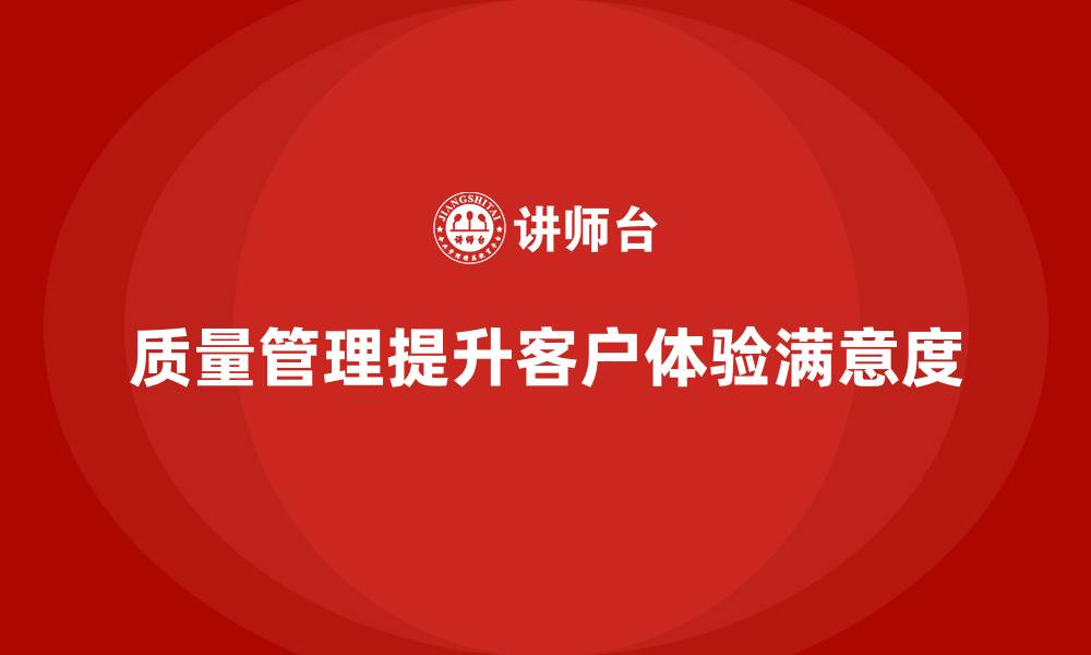 文章如何通过质量管理提升客户体验和满意度？的缩略图